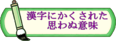 漢字には思わぬ 意味がある